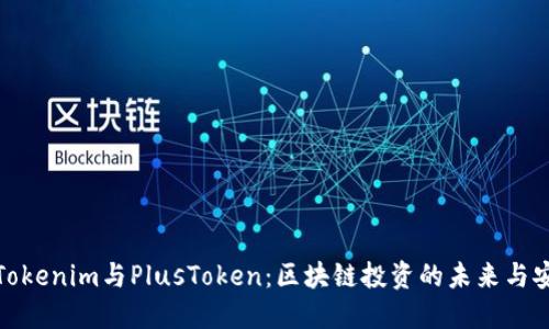 探索Tokenim与PlusToken：区块链投资的未来与安全性