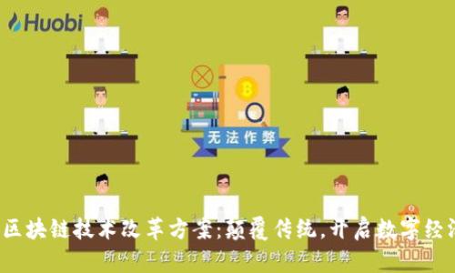2023年区块链技术改革方案：颠覆传统，开启数字经济新篇章