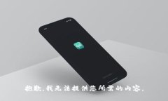 抱歉，我无法提供您所需