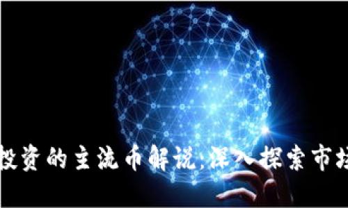 区块链投资的主流币解说：深入探索市场的珍宝