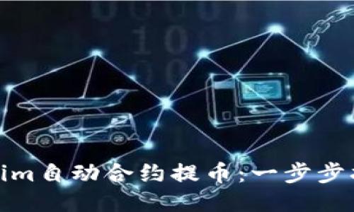 如何使用Tokenim自动合约提币：一步步指南与创新优势