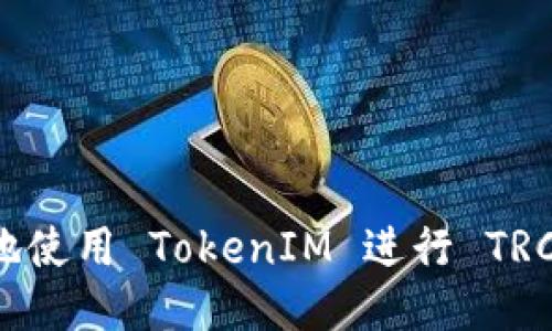 如何安全高效地使用 TokenIM 进行 TRC20 USDT 交易