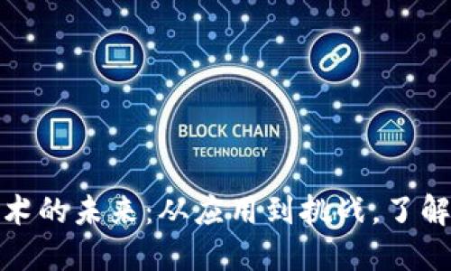 探索区块链技术的未来：从应用到挑战，了解最新思考问题
