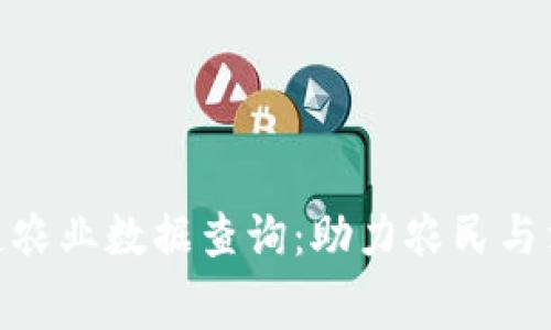 探索最新区块链农业数据查询：助力农民与消费者的信任链