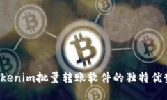 高效管理：Tokenim批量转账