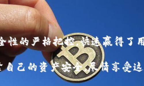 Tokenim钱包是什么项目

Tokenim, 钱包, 区块链, 数字货币/guanjianci

什么是Tokenim钱包？

Tokenim钱包是一个新兴的数字钱包，旨在为用户提供安全、方便、高效的区块链资产管理服务。在这个数字货币蓬勃发展的时代，随着比特币、以太坊等主流数字货币的流行，越来越多的人开始关注如何安全地存储和管理他们的虚拟资产。而Tokenim钱包正是应运而生，致力于解决这一需求。

Tokenim钱包的独特卖点

Tokenim钱包具备多重优势。首先，它采用了先进的加密技术来确保用户的资金安全。并且，Tokenim钱包支持多种数字货币，使得用户可以在一个平台上轻松管理不同类型的虚拟资产。这种灵活性无疑是其首要卖点之一。

其次，Tokenim钱包的用户界面非常友好。无论是初学者还是经验丰富的用户，都能快速上手。在设计上，Tokenim团队考虑到了用户的使用习惯，通过简约而直观的界面，使得每一个操作都清晰可见，大大减少了使用过程中的摩擦。

技术背景

Tokenim钱包背后有着强大的技术支持。开发团队由来自区块链领域的顶尖专家组成，他们在确保安全性和稳定性的基础上，不断进行技术创新。Tokenim钱包的核心技术基于分布式账本，同时结合了智能合约技术，确保所有交易的透明性和不可篡改性。

此外，Tokenim钱包还在交易速度上进行了。相较于传统的数字货币钱包，Tokenim在处理交易的过程中，能够降低延迟，提高用户体验。这意味着用户可以以更快的速度完成交易，不用再耐心等待。

如何使用Tokenim钱包？

使用Tokenim钱包非常简单。用户只需下载应用程序并进行注册。注册过程快速而简单，只需提供一些基本信息即可。成功注册后，用户可以开始创建自己的数字钱包，生成独特的公私钥对，以确保资产的安全。

在钱包创建完成后，用户可以通过多种方式为钱包充值，例如通过银行转账、信用卡或直接通过其他数字货币转账。充值后，用户即可开始体验Tokenim钱包所带来的便利，发送、接收数字货币，或参与投资和交易。

安全性与风险

在数字货币的世界中，安全性永远是用户最关心的话题。Tokenim钱包在安全性方面做了大量的投入和研究。钱包内置了多层安全机制，包括双重认证、导入助记词、冷存储等，充分保障用户资金的安全。

但是，即使如此，用户在使用过程中也需要保持警惕。要定期更新密码，不要随意点击不明链接，以防止网络钓鱼等攻击。同时，用户应当备份自己的私钥和助记词，避免因设备丢失或损坏导致资产无法找回。

市场竞争与展望

Tokenim钱包并非唯一的选择。市场上存在多款数字钱包，其功能各有千秋，包括硬件钱包、冷钱包、热钱包等。但是，Tokenim凭借其独特的功能、友好的用户体验和卓越的安全性能，有着强劲的市场竞争力。

随着区块链技术的不断发展，数字货币市场的未来潜力巨大。Tokenim钱包计划在未来增加更多的功能。例如，计划引入DeFi（去中心化金融）服务，让用户不仅可以存储和交易数字资产，还能参与流动性挖矿、借贷等金融活动。

结论

Tokenim钱包的出现无疑为广大用户提供了一个安全、便捷的数字资产管理平台。它借助于先进的技术、良好的用户体验以及对安全性的严格把控，快速赢得了用户的信任。尽管竞争激烈，Tokenim钱包仍有很大的发展空间和潜力。

无论你是新手还是老手，如果你在寻找一个可以信赖的数字钱包，Tokenim.wallet都值得你去尝试。在未来的数字货币浪潮中，握紧自己的资产安全，尽情享受这个新兴领域带来的诸多便利。