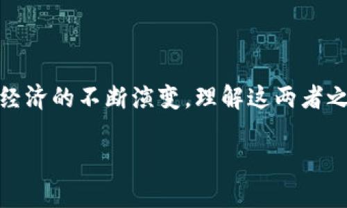 币与区块链的关系解读

在当今快速发展的数字时代，尤其是在加密货币的浪潮中，“币”和“区块链”这两个词经常被提及。很多人可能会问，币和区块链究竟是什么关系？它们是同一个概念，还是说有各自独立的功能与特性？今天，我们就来深入探讨这个话题。

一、基本定义

要理解币与区块链的关系，我们首先需要了解这两个概念的基本定义。币，通常指的是数字货币，例如比特币、以太坊等。这些币是一种基于区块链技术的数字资产，旨在实现价值的交换和存储。

而区块链则是一种去中心化的分布式账本技术，可以记录所有交易信息，并保证交易的公开透明和安全性。简单来说，区块链是币的运行基础，币则是区块链的具体应用。

二、区块链的工作原理

区块链技术的核心在于其分布式结构。数据不是存储在单一的数据库中，而是分散存储在网络中的多个节点上。每一个节点都有完整的账本记录，当有新的交易发生时，这些交易会被打包成一个区块，并与之前的区块相连，形成链。在这个过程中，区块链使用加密技术确保数据的安全性和不可更改性。

比如说，当你用比特币进行交易时，这笔交易会被发送到整个网络中，每个节点都会验证这笔交易的合法性。一旦验证通过，交易记录会被加入到区块链中，所有参与者都能看到这笔交易的详细信息。这种透明度和安全性使得比特币等数字货币能够在没有中介的情况下实现快速的价值转移。

三、币的种类与特性

随着区块链技术的发展，各种类型的币应运而生。首先，最为人熟知的比特币（Bitcoin）在2009年由中本聪创建，它是首个成功应用区块链技术的数字货币。比特币采用有限供应理论，21 million，是一种“数字黄金”。

除了比特币，还有许多其他数字货币被称为“山寨币”（Altcoins），如以太坊（Ethereum）、瑞波币（Ripple）等。这些币不仅可以作为交换媒介，还有特定的功能。例如，以太坊不仅是一种数字货币，还是一个全球性的智能合约平台，使开发者能够在其区块链上构建去中心化应用。如此一来，区块链技术的应用范围迅速扩大。

四、币与区块链的共生关系

币和区块链之间的关系可以说是相辅相成。币的存在为区块链网络提供了激励机制，用户通过挖矿等方式获取数字货币，从而维持区块链网络的运行。而区块链则为币提供了安全、透明和去中心化的交易环境，这也使得数字货币的价值和信任度得以提升。

此外，区块链的特性还使得币能够实现全球范围内的即时交易，而无需依赖传统的金融机构。这种去中心化的特性让币在国际贸易、跨国投资等方面展现出巨大的潜力与优势。

五、未来发展趋势

展望未来，币与区块链的关系将愈加紧密。在技术不断发展和用户需求不断变化的背景下，新的数字货币与区块链应用将层出不穷。比如，非同质化代币（NFT）因其独特性而越来越受到欢迎，它们在艺术、音乐等多个领域的应用展现了数字资产的多样性。

在金融科技的推动下，许多传统金融机构也开始探索如何将区块链技术与现有业务相结合。此外，政府和监管机构也在努力制定相关政策，以引导这一新兴领域健康发展，确保市场的稳定与安全。

六、总结

综上所述，币与区块链有着密切的关系。区块链作为底层技术，为币的安全和透明提供了基础，而币的存在又推动了区块链技术的应用与发展。随着数字经济的不断演变，理解这两者之间的互动关系，对我们把握未来的金融趋势至关重要。无论是在投资还是技术应用方面，深刻认识币与区块链的关系，都将为我们带来新的机遇与挑战。

未来，随着区块链应用的拓展和加密货币的普及，币和区块链的结合将极大改变我们的经济和社会形态，推动人类社会向更高效、更公平的方向发展。