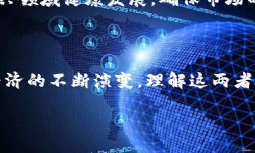 币与区块链的关系解读

在当今快速发展的数字时代，尤其是在加密货币的浪潮中，“币”和“区块链”这两个词经常被提及。很多人可能会问，币和区块链究竟是什么关系？它们是同一个概念，还是说有各自独立的功能与特性？今天，我们就来深入探讨这个话题。

一、基本定义

要理解币与区块链的关系，我们首先需要了解这两个概念的基本定义。币，通常指的是数字货币，例如比特币、以太坊等。这些币是一种基于区块链技术的数字资产，旨在实现价值的交换和存储。

而区块链则是一种去中心化的分布式账本技术，可以记录所有交易信息，并保证交易的公开透明和安全性。简单来说，区块链是币的运行基础，币则是区块链的具体应用。

二、区块链的工作原理

区块链技术的核心在于其分布式结构。数据不是存储在单一的数据库中，而是分散存储在网络中的多个节点上。每一个节点都有完整的账本记录，当有新的交易发生时，这些交易会被打包成一个区块，并与之前的区块相连，形成链。在这个过程中，区块链使用加密技术确保数据的安全性和不可更改性。

比如说，当你用比特币进行交易时，这笔交易会被发送到整个网络中，每个节点都会验证这笔交易的合法性。一旦验证通过，交易记录会被加入到区块链中，所有参与者都能看到这笔交易的详细信息。这种透明度和安全性使得比特币等数字货币能够在没有中介的情况下实现快速的价值转移。

三、币的种类与特性

随着区块链技术的发展，各种类型的币应运而生。首先，最为人熟知的比特币（Bitcoin）在2009年由中本聪创建，它是首个成功应用区块链技术的数字货币。比特币采用有限供应理论，21 million，是一种“数字黄金”。

除了比特币，还有许多其他数字货币被称为“山寨币”（Altcoins），如以太坊（Ethereum）、瑞波币（Ripple）等。这些币不仅可以作为交换媒介，还有特定的功能。例如，以太坊不仅是一种数字货币，还是一个全球性的智能合约平台，使开发者能够在其区块链上构建去中心化应用。如此一来，区块链技术的应用范围迅速扩大。

四、币与区块链的共生关系

币和区块链之间的关系可以说是相辅相成。币的存在为区块链网络提供了激励机制，用户通过挖矿等方式获取数字货币，从而维持区块链网络的运行。而区块链则为币提供了安全、透明和去中心化的交易环境，这也使得数字货币的价值和信任度得以提升。

此外，区块链的特性还使得币能够实现全球范围内的即时交易，而无需依赖传统的金融机构。这种去中心化的特性让币在国际贸易、跨国投资等方面展现出巨大的潜力与优势。

五、未来发展趋势

展望未来，币与区块链的关系将愈加紧密。在技术不断发展和用户需求不断变化的背景下，新的数字货币与区块链应用将层出不穷。比如，非同质化代币（NFT）因其独特性而越来越受到欢迎，它们在艺术、音乐等多个领域的应用展现了数字资产的多样性。

在金融科技的推动下，许多传统金融机构也开始探索如何将区块链技术与现有业务相结合。此外，政府和监管机构也在努力制定相关政策，以引导这一新兴领域健康发展，确保市场的稳定与安全。

六、总结

综上所述，币与区块链有着密切的关系。区块链作为底层技术，为币的安全和透明提供了基础，而币的存在又推动了区块链技术的应用与发展。随着数字经济的不断演变，理解这两者之间的互动关系，对我们把握未来的金融趋势至关重要。无论是在投资还是技术应用方面，深刻认识币与区块链的关系，都将为我们带来新的机遇与挑战。

未来，随着区块链应用的拓展和加密货币的普及，币和区块链的结合将极大改变我们的经济和社会形态，推动人类社会向更高效、更公平的方向发展。