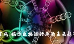 万向区块链肖风：揭示区块链行业的未来趋势与