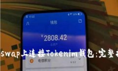 如何在Uniswap上连接Tokeni