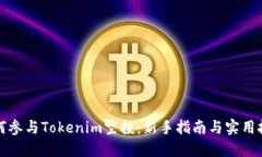 如何参与Tokenim空投：新手