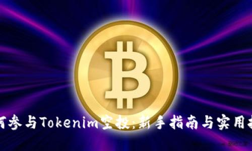 如何参与Tokenim空投：新手指南与实用技巧