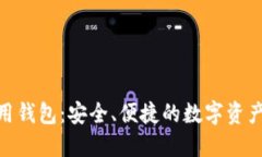 “Tokenim通用钱包：安全、