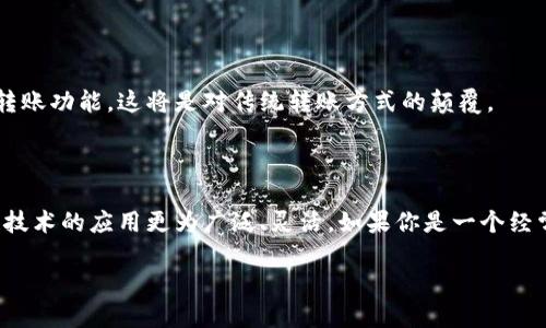 关于Tokenim是否支持多方转账的问题，我们先来分析一下Tokenim本身及其在转账功能上的特点。

### 什么是Tokenim？

Tokenim是一种基于区块链技术的数字货币钱包平台，它为用户提供存储、转账和管理加密货币的功能。Tokenim的设计理念是让普通用户能够以简单、安全的方式进入区块链世界。其用户友好的界面和多样的功能吸引了众多初学者和资深用户的关注。

### Tokenim的转账功能

在讨论Tokenim是否支持多方转账之前，我们必须理解什么是多方转账。

多方转账通常指的是将数字货币从一个账户同时转移到多个账户中。这个功能对于需要进行分账、支付多个合约、或者进行众筹等场景来说是非常重要的。

#### Tokenim的多方转账支持情况

目前，Tokenim钱包确实支持多方转账功能。用户可以在操作界面中选择多个接收方，轻松将指定数量的加密货币同时发送到多个地址。这一功能特别适合商家、活动组织者或任何需要频繁进行多次转账的用户。

### 如何进行多方转账？

#### 第一步：打开Tokenim钱包

首先，用户需要打开Tokenim钱包并登录账户。确保你的钱包中有足够的资金来支持转账。

#### 第二步：选择转账功能

在主页面上，选择“转账”或“发送”选项。此时，系统会要求输入接收方的信息及转账金额。

#### 第三步：添加多个接收方

在输入接收方地址时，用户可以选择“添加接收方”选项。这样，你可以输入多个接收地址和相应的转账金额。Tokenim系统会自动更新总转账金额，确保用户了解自己即将支出的总数额。

#### 第四步：确认转账

确认所有信息无误后，用户需进行签名认证，完成交易。交易完成后，用户将会收到确认信息。

### 多方转账的优势

多方转账的优势不言而喻。首先，它能显著节省时间。在需要频繁向多个用户发送资金时，单次处理多个地址显得更加高效。其次，这种方式减少了每次转账的交易费用，因为许多区块链平台会根据每笔交易收取手续费。如果选择一次性处理多个转账，用户可以在一定程度上节省费用。

此外，多方转账功能也提高了资金操作的灵活性和便利性。它允许用户更轻松地涉及多个事务，尤其在商业环境中显得尤为重要。例如，分账给团队成员、向供应商付款、或在促销活动中将奖金分配给多个参与者，都是不可或缺的场景。

### 未来展望：Tokenim的持续创新

随着区块链技术的迅速发展，Tokenim作为一个持续和创新的平台，未来很可能会引入更多先进的功能。

#### 1. 提高转账的安全性

Tokenim将继续致力于增强其安全性，以确保用户资金的安全。未来的多方转账可能会引入除了传统数字签名以外的更多加密技术，以防止任何形式的欺诈和操作错误。

#### 2. 拓展多方转账的兼容性

Tokenim还在不断考虑提高多方转账的兼容性，允许用户在跨链间进行转账。例如，用户可能希望将某种代币从以太坊链转账到比特币链，通过Tokenim的多方转账功能实现资产在不同区块链之间的自由流动。

#### 3. 用户体验的不断

在用户体验方面，Tokenim也许会增加更多的引导功能，帮助新用户更快了解如何使用多方转账，甚至为用户提供一键转账功能，这将是对传统转账方式的颠覆。

### 结语

总之，Tokenim作为一款创新的数字货币钱包，已经古巨了多方转账的功能。它极大地方便了用户的资金流动，让区块链技术的应用更为广泛、灵活。如果你是一个经常需要进行多次转账的用户，Tokenim无疑是一个值得考虑的选择。

如需了解更多信息，建议你直接访问Tokenim的官网或下载其应用，体验其多种功能，尤其是多方转账给你带来的便利。