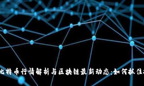 2023年比特币行情解析与区块链最新动态：如何抓住投资机遇