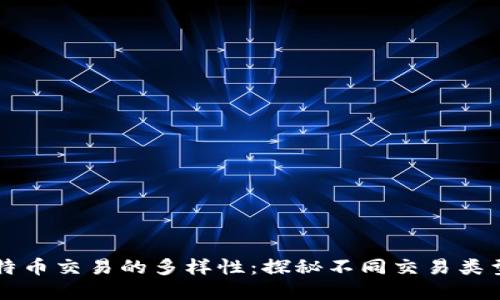 区块链与比特币交易的多样性：探秘不同交易类型与应用场景