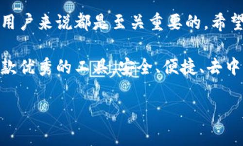 在区块链和加密货币的世界中，了解如何转账Tokens（代币）非常重要。其中，TokenIM是一个非常常用的数字钱包，允许用户安全地存储和管理他们的加密资产。下面将详细介绍如何将TokenIM钱包中的代币转账到其他地址。本文将分为几个部分，帮助您全面理解这个过程。

一、TokenIM介绍及其功能

TokenIM是一款支持多种数字资产的手机钱包，用户可以通过它安全地管理自己的加密货币。作为一个去中心化钱包，TokenIM具备私钥自主管理的特点，这意味着用户的资产相对更安全。此外，TokenIM还具备快速转账、资产兑换、DApp访问等功能，极大地便利了用户的日常操作。

二、准备工作

在进行代币转账之前，您需要做好一些准备工作。首先，请确保您已下载并安装了TokenIM钱包，并完成了注册和设置过程。这通常包括生成钱包地址、备份助记词等。其次，请确保您已经将想要转账的代币充值到您的TokenIM钱包中。最后，您需要对接收方的地址进行确认，确保不会出现转账错误。

三、如何在TokenIM中转账

接下来将详细介绍如何通过TokenIM进行代币转账。

h41. 打开TokenIM钱包/h4

首先，找到您手机上的TokenIM应用并打开。您将看到钱包的首页，首页展示了您所有的资产信息，包括各类代币的余额。

h42. 选择要转账的代币/h4

在首页，找到您想要转账的代币，点击进入该代币页面。这里会显示该代币的详细信息，包括当前余额、历史交易记录等。

h43. 发起转账/h4

在代币详细页面中，您会看到“转账”或“发送”的选项。点击这个选项，进入转账界面。

h44. 输入转账信息/h4

在转账界面，您需要输入以下信息：

ul
  listrong接收地址：/strong输入您希望转账到的地址，确保无误。/li
  listrong转账金额：/strong输入您希望转出的代币数量。确保您的余额足够，包括网络手续费。/li
  listrong备注（可选）：/strong您可以选择添加一条备注，在某些情况下，这将有助于您记录这笔交易的用途。/li
/ul

h45. 确认转账/h4

输入完所有信息后，请仔细检查接收地址和转账金额是否正确。错误的地址可能导致资产无法找回。如果确认无误，点击“确认”按钮进行下一步。

h46. 输入密码或指纹识别/h4

为了保护您的资金，TokenIM会要求您输入钱包密码或进行指纹识别。完成身份验证后，转账请求将会被处理。

h47. 等待确认/h4

转账一旦发起，您将看到转账进度在屏幕上显示。通常情况下，转账会在几分钟内完成，这取决于网络的拥堵情况。您可以在“交易记录”中查看这笔交易的状态。

四、注意事项

在转账过程中，有一些注意事项需要特别留意：

ul
  listrong网络费用：/strong每笔转账都需要支付网络手续费，这个费用会根据当前网络的拥堵情况有所不同。在确认转账之前，请确保您的余额包含这部分费用。/li
  listrong接收地址的准确性：/strong一定要仔细检查接收地址的准确性，转账后很难回收错误转账的资金。/li
  listrong备份助记词：/strong在使用TokenIM前，请保证您的助记词、安全密码被妥善备份，以防丢失或设备故障。/li
/ul

五、如何检查转账状态

在发起转账后，用户可能希望确认交易状态。您可以通过以下步骤在TokenIM应用中进行检查：

h41. 访问交易记录/h4

在TokenIM的主界面，选择左上角的菜单按钮，通常以三条横线的形式呈现。在下拉菜单中找到“交易记录”选项。

h42. 查看特定交易/h4

选择交易记录后，您将看到所有的交易历史，包括已完成和未完成的交易。特定交易将显示状态、时间、转账金额等信息。

六、常见问题解答

许多新手在使用TokenIM时会有一些疑问，这里列举一些常见的问题及其解答：

h41. 我转账的代币为什么没有到达？/h4

可能的原因有很多，比如接收地址错误、网络拥堵、未支付足够的手续费等。建议您在转账记录中查看该笔交易的状态，如果显示为“未确认”，则需要耐心等待。

h42. 如果我忘记了钱包密码怎么办？/h4

TokenIM强调自主管理，遗失密码意味着您无法访问钱包。因此，请务必在初次设置时妥善备份您的助记词和密码。

h43. TokenIM支持哪些代币？/h4

TokenIM支持ETH以及基于以太坊的各种ERC-20代币。具体支持的代币种类可在应用内查看，以确保您能有效管理自己的资产。

七、总结

通过以上步骤，相信您已经掌握了如何在TokenIM中进行代币转账。了解这一流程并在实际操作中遵循注意事项，对于任何加密货币用户来说都是至关重要的。希望每位用户都能安心使用TokenIM进行加密资产管理，享受区块链技术带来的便利和创新。

如果您在使用过程中有任何疑问，可以通过官方文档或社区寻求帮助，另外，定期关注TokenIM的更新动向也能帮助您更好地利用这款优秀的工具。安全、便捷、去中心化，这是TokenIM为广大用户提供的承诺。

最后，祝您在数字货币投资和管理中取得成功！