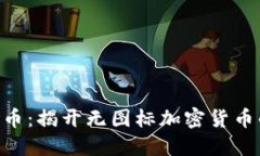 Tokenim货币：揭开无图标加