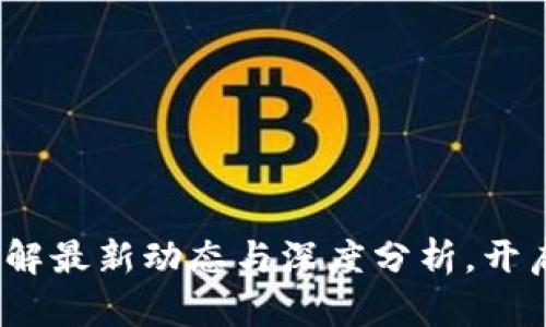 区块链早餐：了解最新动态与深度分析，开启你的投资之旅