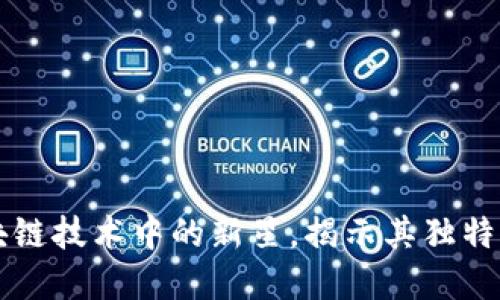 发现CIC币：区块链技术中的新星，揭示其独特卖点与未来潜力