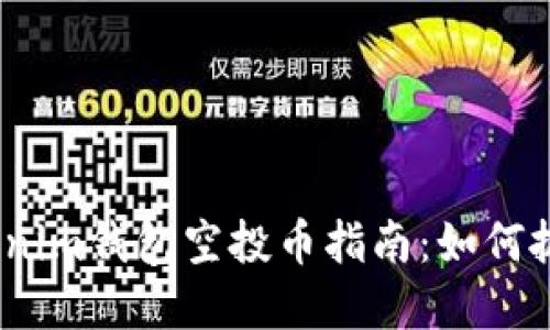 2023年最新Tokenim钱包空投币指南：如何抓住这一投资机会
