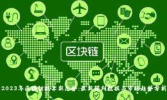 2023年区块链技术新态势：最新预判数据与市场趋