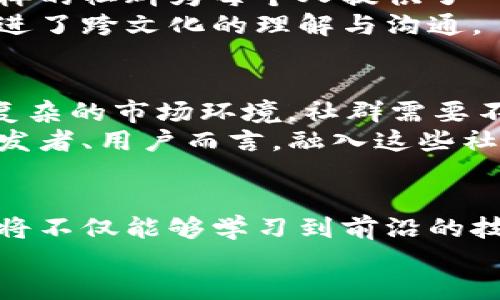 区块链最新社群：探索Web3时代的创新与机遇

区块链社群, Web3社区, 去中心化, 数字货币/guanjianci

引言：区块链与社群的结合
随着科技的不断发展，区块链技术正逐渐走入大众的视野。其去中心化的特性为全球用户提供了更加安全、透明的交易环境。而社群则发挥着积极的作用，成为了用户交流和信息共享的平台。在这种背景下，区块链社群的出现，不仅推动了技术的进步，也为普通用户创造了新的商业模式和社交机会。

区块链社群的基本概念
区块链社群是以区块链技术为基础，集结了一群志同道合的人，他们共同探讨、学习和发展相关知识。这些社群通常通过论坛、社交媒体、即时通讯等多种在线平台进行互动。一方面，社群内的成员可以共享信息、经验和资源，另一方面，社群的存在也为更多人提供了入门区块链世界的途径。

区块链最新社群的兴起
近年来，随着比特币和以太坊等数字货币的普及，区块链最新社群如雨后春笋般涌现。例如，Telegram和Discord等平台上，出现了大量关于不同项目的社群。这些社群不仅仅关注数字货币的投资，也涵盖了NFT（非同质化代币）、去中心化金融（DeFi）等重要领域。
这些社群的特点在于，它们能快速响应市场变化，及时传达最新信息。成员们不仅是信息的接受者，还是信息的创造者。这样一来，社群不仅是学习的场所，还是推动创新的实验场。

社群在知识传递中的作用
知识是力量，特别是在快速迭代的区块链世界里。区块链社群通过集体智慧，加速了信息的流通，有效降低了信息的不对称性。在这些社群中，资深用户可以为新手提供指导，新手的疑问则为资深用户带来了新的思考方向。
例如，有些区块链社群开展了定期的研讨会，邀请领域内的专家分享见解。这样的活动不仅提升了成员的专业知识水平，也增强了社群的凝聚力。更重要的是，它培养了成员间的信任，推动了社群内部的协作与合作。

去中心化的力量
去中心化是区块链技术的核心特征之一。而去中心化的社群则意味着没有单一的控制者。每个成员都有发言权和决策权。这种结构促进了民主参与，使得每个人的声音都能被听到，创造出更加公平的环境。
许多区块链项目在发展的初期，往往依靠社群的力量进行宣传和推广。从ICO（首次代币发行）到IDO（首次去中心化发行），社群为项目带来了多样化的支持与反馈。这样的社群模式不仅让参与者获得了经济收益，还增进了彼此间的联系。

区块链社群的创新模式
随着区块链技术的发展，新的社群模式也在不断涌现。例如，DAO（去中心化自治组织）便是一种全新的社群形态。在DAO中，任何人都可以通过购买治理代币来参与组织的决策过程，无论是项目的发展、资金的使用，还是人员的聘用，都是通过成员投票来决定的。
这样的模式不仅体现了去中心化的原则，也鼓励了成员积极参与，对组织的发展负责。相较于传统组织，DAO更加灵活且具前瞻性，适应了快速变化的市场环境。

社群的经济效应
区块链社群的存在，不仅基于参与者的自发性，也带来了经济上的收益。有些社群会通过发行自己的代币来激励成员参与，成员可以通过贡献内容、提供建议或参与活动获得奖励。这种激励机制极大地提高了社群的活跃度和参与度。
社群内部的交易和交流通常不再依赖传统的第三方服务，成员之间通过智能合约实现直接交易，降低了成本。这种新的经济模式，为许多初创项目提供了资金链的支持，也为投资者带来了多样化的投资机会。

文化的交融与共鸣
区块链社群不仅仅是技术的汇聚，更是文化的碰撞。在全球化的背景下，不同国家、不同文化背景的人们通过区块链社群连接在一起。这样的社群为每个人提供了一个表达自我和了解他人的平台。
社群成员可以在这里分享本国对区块链的理解，在实践中学习，他国的经验和教训。这种交融与共鸣，使得每个成员的视野得以拓展，促进了跨文化的理解与沟通。

展望未来
区块链社群的未来充满了无限可能。作为Web3时代的重要组成部分，它们将继续发挥推动技术进步与社会变革的重要作用。面对日益复杂的市场环境，社群需要不断创新和适应，以应对新挑战。
随着区块链技术的逐步成熟，更多的用户将加入这场变革。社群的力量将愈发凸显，成为每个区块链项目成功的关键要素。对投资者、开发者、用户而言，融入这些社群，参与其中，既是了解行业动态的契机，也是实现自我价值的平台。

结语：加入区块链社群的号召
如果你对区块链感兴趣，渴望在这个快速发展的领域中获取知识、建立人脉，那么参与一个区块链社群将是你最明智的选择。在这里，你将不仅能够学习到前沿的技术与理念，还能结识一群志同道合的伙伴，共同探索未来的无限可能。
在这个信息爆炸的时代，精准的信息和灵活的社群将是你成功的利器。加入区块链社群，让我们一起携手迈向更美好的未来！