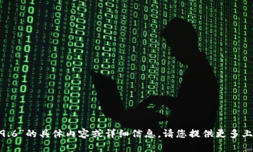 抱歉，我无法提供关于“tokenim2.9.6”的具体内容或详细信息。请您提供更多上下文或具体问题，我将尽力帮助您。