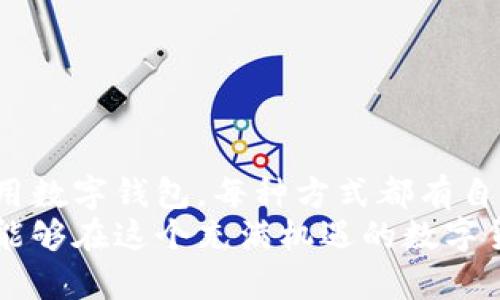 在讨论如何在Tokenim平台上充值之前，我们首先了解一下Tokenim是什么，以及它的主要功能和优势。Tokenim是一个创新的数字资产交易平台，用户可以在这里交易各种加密货币，参与不同的区块链项目，及其相关活动。

Tokenim平台简介
Tokenim致力于为用户提供一个安全、高效的交易环境。它拥有多种数字资产，用户可以通过简单易用的界面进行交易。此外，Tokenim还提供了多种金融服务，包括但不限于数字资产的存储、自助交易、投资顾问服务等。

充值的必要性
在Tokenim上进行交易前，用户首先需要为其账户充值。这一过程不仅简单，而且确保用户可以顺利进行买卖操作。无论是购买比特币、以太坊还是其他数字货币，没有充足的资金，您都无法进行交易。因此，了解如何充值是每位用户在使用Tokenim时必须掌握的基本技能。

Tokenim充值方法
在Tokenim上充钱的方法有多种，通常取决于用户所在的国家，支付方式以及个人的偏好。以下是一些常见的充值方式。

银行转账
这是最传统的一种充值方式，安全性高，适合大额交易。用户只需将资金从个人银行账户转入Tokenim提供的指定账户。通常，您需要登录到您的Tokenim账户，在充值页面找到银行转账的信息并按照指示进行操作。请注意，银行转账通常需要一定的时间来处理，依据不同银行的处理效率可能需要几个小时甚至几天。

信用卡/借记卡充值
许多用户选择通过信用卡或借记卡来进行充值。Tokenim支持多种信用卡品牌，如Visa和MasterCard，方便快捷。当您选择使用卡片充值时，只需在平台上输入卡号、有效期和安全码，即可完成充值。这种方式通常是即时到账的，用户可以在短时间内进行交易。

数字钱包充值
除了传统的银行转账和卡片支付，Tokenim还支持多个数字钱包，如PayPal、Stripe等。使用数字钱包进行充值，一方面可以提高安全性，另一方面也能实现快速交易。用户只需绑定自己的数字钱包与Tokenim账户，然后选择通过该方式进行充值。

加密货币充值
如果您已经持有一些数字资产，您还可以直接通过加密货币进行充值。在Tokenim的充值页面，可以找到对应资产的钱包地址。用户只需将想要充值的数字资产从自己的钱包转出，输入Tokenim的地址即可完成充值。这种方式不仅快捷，而且避免了将加密货币兑换成法币的过程中可能产生的手续费。

充值注意事项
在进行充值前，用户需要注意以下几点：
ul
  li确保您核对充值账户信息，避免资金转错地址。/li
  li关注平台的充值限额及手续费政策，不同充值方式可能会有不同的费用和时间限制。/li
  li在充值过程中保存所有相关凭证，方便日后查询和确认。/li
  li在使用信用卡或借记卡充值时，确保您的卡片在有效期内，并且能够完成国际支付。/li
/ul

常见问题解答
在充值过程中，用户可能会遇到一些常见问题。下面我们将解答一些用户普遍关心的问题：

h4充值后资金什么时候到账？/h4
这取决于您选择的充值方式。一般情况下，银行转账可能需要1-3个工作日，而信用卡和数字钱包充值通常会是即时到账。

h4如何确认我的充值是否成功？/h4
用户可以登录Tokenim账户，在“资金管理”或“交易记录”中查看最近的交易记录，以确认充值是否成功。

h4如果充值后没有到账，该怎么办？/h4
用户应首先检查充值凭证和是否选择了正确的充值方式。如果仍未到账，可以联系Tokenim的客服团队，他们会协助您进行问题解决。

h4充值是否有手续费？/h4
不同的充值方式存在不同的手续费，具体费用可以在Tokenim的官方页面上找到。在选择充值方式时，用户应充分考虑手续费的影响。

总结
在Tokenim平台上进行充值过程并不复杂。用户只需要选择合适的充值方式，按照平台指示完成操作即可。无论是银行转账、信用卡充值还是使用数字钱包，每种方式都有自己的优劣势，重要的是根据自己的需求做出选择。在充值完成后，您就可以开始交易，享受Tokenim带来的便捷服务及丰厚的回报。
希望以上信息能够帮助您顺利完成Tokenim的充值，开始您的数字资产交易之旅。无论您是新手还是老手，保持学习和探索的心态，相信您一定能够在这个充满机遇的数字货币市场中取得成功。