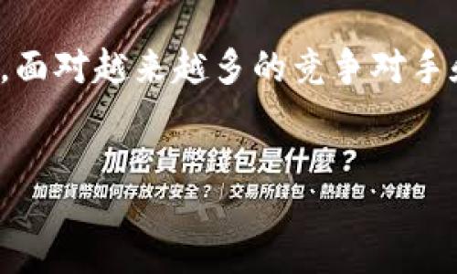 关于“tokenim官方赚钱吗”这个问题，我们可以从多个角度进行探讨，包括它的商业模式、用户反馈、市场竞争等。以下内容将详细介绍这一主题。

什么是Tokenim？
Tokenim是一种新兴的数字货币或代币，通常与区块链技术紧密相连。其注册地址或者平台可能涉及到去中心化财务（DeFi）、非同质化代币（NFT）等现代金融领域的热门趋势。Tokenim的诞生旨在为用户提供一种便捷的交易方式，吸引了不少投资者和用户的关注。

Tokenim的商业模式
Tokenim的官方经济体系设计包含了多个层面。首先，它通过首次代币发行（ICO）或其他融资方式吸引投资者资金。这些资金通常用于项目开发、市场推广和生态系统建设。从某种角度来看，Tokenim的盈利模式主要依赖于用户的交易量、项目的成功及其背后的技术支持。

用户反馈与社区支持
在数字货币市场上，用户反馈扮演着极其重要的角色。许多用户在使用Tokenim的过程中，体验到了其便捷的功能和较低的交易成本。社区的活跃程度直接影响Tokenim的市场价值，而通过开发者与用户之间的互动，Tokenim能够持续其服务和产品。这种参与感和归属感，使得用户不仅是消费者，更是品牌的推广者。

市场竞争分析
Tokenim所处的市场竞争十分激烈，尤其是在其他类似项目层出不穷的情况下。与比特币、以太坊等老牌加密货币相比，Tokenim必须在技术创新和用户体验上保持优势。同时，组织线上线下活动、社区建设及合作营销，都是Tokenim获得竞争优势的有效手段。

盈利的关键因素
那么，Tokenim是否真的能够盈利？这主要取决于多个关键因素。首先，项目的技术基础和团队能力是其能否获得成功的根本保障。其次，成功的市场推广和良好的用户口碑也是必不可少的。此外，要获取更多的资金支持和生态伙伴，Tokenim需要不断扩展其所提供的服务和功能，以适应市场发展的需要。

风险与挑战
尽管Tokenim在某些方面展现出良好的发展前景，但风险和挑战也是不容忽视的。从市场波动、政策风险到技术漏洞，这些都可能对Tokenim的盈利能力造成隐患。用户在参与Tokenim相关业务时，应当保持理性，做好风险评估。

总结与展望
综上所述，Tokenim作为一种新型的数字资产，其是否盈利不仅依赖于公司及其团队的努力，也与市场环境、用户反馈等多种因素密切相关。未来，面对越来越多的竞争对手和不断变化的市场动态，Tokenim需要持续创新，用户体验，并能够在风险中寻求机遇。

Tokenim, 数字货币, 去中心化, 商业模式/guanjianci
 