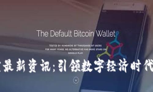 区块链研究最新资讯：引领数字经济时代的创新变革