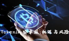 解密Tokenim安卓版：机遇与