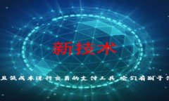 区块链快捷币是一种依托