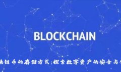 区块链币的存储方式：探