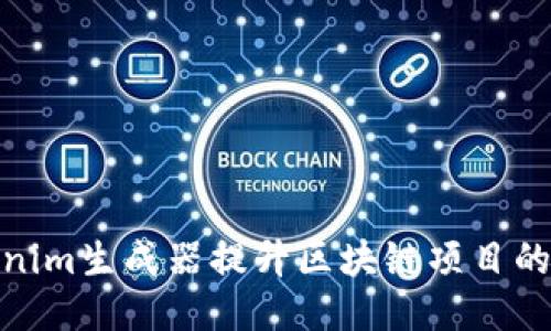 如何高效利用Tokenim生成器提升区块链项目的安全性与用户体验