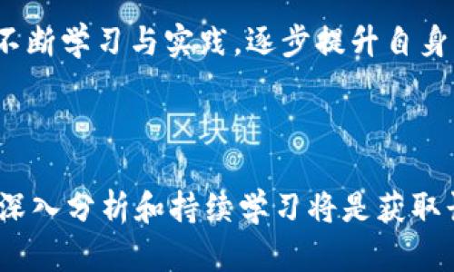   掌握区块链投资：如何科学选购币种，避免盲目跟风 / 

 guanjianci 区块链,币种选购,投资策略,数字货币 /guanjianci 

引言：数字货币的崛起与投资机遇

随着科技的迅猛发展，区块链技术正逐渐改变我们的生活方式和商业模式。越来越多的人开始关注数字货币市场，投资者寻求在波动性极大的市场中寻找潜在的利润。然而，面对成千上万种币种，如何科学地选购币种呢？本文将深入探讨这一课题，帮助投资者理清思路，从而做出更加明智的决策。

了解区块链与数字货币的基础

在进行币种选择前，首先需要理解区块链及其运作原理。区块链是一种分布式账本技术，它通过去中心化的方式来记录交易信息，使其更加透明和安全。数字货币则是基于区块链技术衍生出来的虚拟货币，如比特币、以太坊等。

随着区块链技术的不断成熟，越来越多的企业和项目在这一领域崭露头角。不断涌现的新币种让投资者眼花缭乱，因此在选择币种时，了解其背后的技术、团队以及市场需求尤为重要。

分析币种的实际应用

首先，选购币种时需分析其实际应用场景。一个币种若仅仅是炒作，没有实际应用价值，其价格将容易受到市场情绪的影响，波动性十分大。例如，比特币作为一种数字黄金，主要用于价值存储，其广泛认可的属性使得其相对稳定。而以太坊则推动了智能合约的应用，赋予了其更高的实用价值。

投资者可以评估币种的白皮书，通过了解其背后的项目团队、技术架构和市场目标，来判断其未来发展的潜力。同时，关注该币种是否获得了广泛的市场接受度以及是否有应用案例，将帮助投资者做出更明智的选择。

评估项目团队的背景与实力

一个成功的区块链项目通常离不开强大的团队支持。在选择币种时，投资者应关注项目团队的背景与实力。团队成员的经历、专业知识和过往的成功案例都是评估的重要指标。

例如，许多成功的项目团队都有着强大的技术背景，曾在知名公司或机构工作，积累了丰富的行业经验。此外，团队的透明度和与社区的互动程度也反映出其可信度。投资者可以通过社交媒体、社区论坛等途径，了解团队的动态和应对市场变化的能力。

关注市场动态与竞争对手

数字货币市场变化迅速，新项目不断涌现。投资者在选购币种时，需要时刻关注市场动态。了解竞争对手的表现，可以帮助投资者更好地评估某个币种的市场地位。

例如，如果某个币种在技术上落后于竞争对手，或者在市场推广上没有明显优势，其未来的投资潜力可能会受到限制。因此，定期关注行业新闻、社交媒体内容以及市场分析报告，可以帮助投资者把握市场脉搏，做出更具前瞻性的决策。

风险管理与分散投资策略

在选择和购买币种的过程中，风险管理也是不可或缺的一部分。由于数字货币市场波动极大，投资者需要制定合理的投资策略，确保自身的资金安全。

一种有效的方式是采用分散投资的策略。将资金分散在不同的币种和项目上，可以降低单一币种波动带来的风险。例如，如果投资者将资金同时投入比特币、以太坊和一些新兴项目，即使某一币种下跌，也不会对整体投资组合造成致命影响。

切勿盲目跟风，理性投资

在数字货币市场中，盲目跟风是投资者常见的误区。许多新手投资者往往依据市场热点或他人的推荐购买币种，结果导致投资失败。因此，理性投资、保持独立思考尤为重要。

在参考他人意见的同时，主动进行市场调查和分析，将有助于做出更符合自身风险承受能力的决策。此外，设定合理的投资目标和退出机制，也是实现长远收益的重要策略。

技术分析与基本面分析相结合

在选择币种时，仅依靠基本面分析往往不够全面。技术分析与基本面分析相结合，将有助于提供更全面的投资视角。技术分析可以通过图表和历史数据，帮助投资者判断市场趋势与买入卖出时机。而基本面分析则着重于项目本身的价值、实用性和市场需求。

例如，投资者可以分析某个币种的价格走势、成交量和市场情绪。同时，结合项目的技术进展、合作伙伴以及用户增长情况，形成更为立体的投资判断。这种多维度的分析方式，能够有效提高投资的成功率。

未来展望：区块链投资的长远潜力

区块链技术及数字货币作为全新概念，正在全球范围内引发一场去中心化的革命。随着越来越多的公司和组织开始接受并应用区块链技术，预计未来将涌现出更多的优质币种。

与此同时，国家政策与监管动向也会影响数字货币市场的发展方向。了解和分析这些动态，将帮助投资者预判市场走向，抓住潜在的投资机会。

尽管数字货币市场充满机遇，但想要在其中立足，投资者需具备科学的分析能力、谨慎的风险管理意识和清晰的投资目标。通过每日不断学习与实践，逐步提升自身的投资水平，才能在区块链的浪潮中乘风破浪。

结语：区块链投资的智慧与策略

总结而言，在选购币种时要综合考虑多个因素，包括实际应用场景、项目团队、市场动态和投资策略等。无论市场如何波动，理性投资、深入分析和持续学习将是获取长期收益的关键。希望每一位投资者都能在这一领域不断摸索前行，创造属于自己的成功故事。