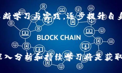   掌握区块链投资：如何科学选购币种，避免盲目跟风 / 

 guanjianci 区块链,币种选购,投资策略,数字货币 /guanjianci 

引言：数字货币的崛起与投资机遇

随着科技的迅猛发展，区块链技术正逐渐改变我们的生活方式和商业模式。越来越多的人开始关注数字货币市场，投资者寻求在波动性极大的市场中寻找潜在的利润。然而，面对成千上万种币种，如何科学地选购币种呢？本文将深入探讨这一课题，帮助投资者理清思路，从而做出更加明智的决策。

了解区块链与数字货币的基础

在进行币种选择前，首先需要理解区块链及其运作原理。区块链是一种分布式账本技术，它通过去中心化的方式来记录交易信息，使其更加透明和安全。数字货币则是基于区块链技术衍生出来的虚拟货币，如比特币、以太坊等。

随着区块链技术的不断成熟，越来越多的企业和项目在这一领域崭露头角。不断涌现的新币种让投资者眼花缭乱，因此在选择币种时，了解其背后的技术、团队以及市场需求尤为重要。

分析币种的实际应用

首先，选购币种时需分析其实际应用场景。一个币种若仅仅是炒作，没有实际应用价值，其价格将容易受到市场情绪的影响，波动性十分大。例如，比特币作为一种数字黄金，主要用于价值存储，其广泛认可的属性使得其相对稳定。而以太坊则推动了智能合约的应用，赋予了其更高的实用价值。

投资者可以评估币种的白皮书，通过了解其背后的项目团队、技术架构和市场目标，来判断其未来发展的潜力。同时，关注该币种是否获得了广泛的市场接受度以及是否有应用案例，将帮助投资者做出更明智的选择。

评估项目团队的背景与实力

一个成功的区块链项目通常离不开强大的团队支持。在选择币种时，投资者应关注项目团队的背景与实力。团队成员的经历、专业知识和过往的成功案例都是评估的重要指标。

例如，许多成功的项目团队都有着强大的技术背景，曾在知名公司或机构工作，积累了丰富的行业经验。此外，团队的透明度和与社区的互动程度也反映出其可信度。投资者可以通过社交媒体、社区论坛等途径，了解团队的动态和应对市场变化的能力。

关注市场动态与竞争对手

数字货币市场变化迅速，新项目不断涌现。投资者在选购币种时，需要时刻关注市场动态。了解竞争对手的表现，可以帮助投资者更好地评估某个币种的市场地位。

例如，如果某个币种在技术上落后于竞争对手，或者在市场推广上没有明显优势，其未来的投资潜力可能会受到限制。因此，定期关注行业新闻、社交媒体内容以及市场分析报告，可以帮助投资者把握市场脉搏，做出更具前瞻性的决策。

风险管理与分散投资策略

在选择和购买币种的过程中，风险管理也是不可或缺的一部分。由于数字货币市场波动极大，投资者需要制定合理的投资策略，确保自身的资金安全。

一种有效的方式是采用分散投资的策略。将资金分散在不同的币种和项目上，可以降低单一币种波动带来的风险。例如，如果投资者将资金同时投入比特币、以太坊和一些新兴项目，即使某一币种下跌，也不会对整体投资组合造成致命影响。

切勿盲目跟风，理性投资

在数字货币市场中，盲目跟风是投资者常见的误区。许多新手投资者往往依据市场热点或他人的推荐购买币种，结果导致投资失败。因此，理性投资、保持独立思考尤为重要。

在参考他人意见的同时，主动进行市场调查和分析，将有助于做出更符合自身风险承受能力的决策。此外，设定合理的投资目标和退出机制，也是实现长远收益的重要策略。

技术分析与基本面分析相结合

在选择币种时，仅依靠基本面分析往往不够全面。技术分析与基本面分析相结合，将有助于提供更全面的投资视角。技术分析可以通过图表和历史数据，帮助投资者判断市场趋势与买入卖出时机。而基本面分析则着重于项目本身的价值、实用性和市场需求。

例如，投资者可以分析某个币种的价格走势、成交量和市场情绪。同时，结合项目的技术进展、合作伙伴以及用户增长情况，形成更为立体的投资判断。这种多维度的分析方式，能够有效提高投资的成功率。

未来展望：区块链投资的长远潜力

区块链技术及数字货币作为全新概念，正在全球范围内引发一场去中心化的革命。随着越来越多的公司和组织开始接受并应用区块链技术，预计未来将涌现出更多的优质币种。

与此同时，国家政策与监管动向也会影响数字货币市场的发展方向。了解和分析这些动态，将帮助投资者预判市场走向，抓住潜在的投资机会。

尽管数字货币市场充满机遇，但想要在其中立足，投资者需具备科学的分析能力、谨慎的风险管理意识和清晰的投资目标。通过每日不断学习与实践，逐步提升自身的投资水平，才能在区块链的浪潮中乘风破浪。

结语：区块链投资的智慧与策略

总结而言，在选购币种时要综合考虑多个因素，包括实际应用场景、项目团队、市场动态和投资策略等。无论市场如何波动，理性投资、深入分析和持续学习将是获取长期收益的关键。希望每一位投资者都能在这一领域不断摸索前行，创造属于自己的成功故事。