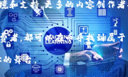   币乎：引领区块链内容创作和分享的新平台 / 

 guanjianci 区块链, 内容创作, 网络社区, 加密货币 /guanjianci 

什么是币乎？
在当今数字化迅猛发展的时代，信息的传播方式也在不断演变。而币乎，作为一个专注于区块链内容创作与分享的平台，恰恰响应了这一变化。它不仅为用户提供了一个分享知识与经验的空间，还为广大内容创作者提供了独特的盈利模式。

币乎的独特卖点
币乎的核心魅力在于其去中心化的内容生态。这里的每一个用户都是信息的创造者、传播者与受益者。与传统的内容平台不同，币乎赋予用户更多的权利，使其能够自主决定内容的方向和价值。不仅如此，由于区块链技术的引入，内容的真实性和可信度得到了有效保障。

创作内容的自由度
在币乎上，用户可以自由地选择自己感兴趣的话题，无论是区块链的技术分析、加密货币的市场动向，还是与区块链相关的生活方式和理念。不同于许多受限于特定题材的内容平台，币乎将每位创作者都视为智能与灵感的源泉，从而鼓励多元化的表达。

奖励机制的创新
币乎独有的奖励机制也是其吸引用户的重要因素之一。创作者不仅可以通过发布内容获得币乎平台的代币奖励，还可以与读者进行互动，提升内容的曝光率和知名度。这样的机制不仅让创作者有了更多的动力，也让读者在分享和评论时感受到参与感。

社交属性的增强
币乎不仅是一个创作平台，更是一个社交网络。用户之间可以通过关注、评论和点赞建立联系，形成自己的社交圈。这样的互动不仅提高了内容的传播效率，也增强了用户的粘性。许多创作者在币乎上不仅仅是为了分享知识，更是在与志同道合的人交流思想、碰撞灵感。

区块链技术的应用
币乎作为一个区块链平台，在技术上也有其独特的优势。每一篇文章的发布、修改和交易都被记录在区块链上，确保了信息的透明性和可追溯性。这对于维护原创内容的版权和作者的权益有着重要的意义。创作者不必担心自己的作品被盗用，用户也能放心地获取真实可靠的信息。

实例分析
让我们来看一些在币乎上成功的案例。某位专注于区块链技术分析的创作者，通过不断发布高质量的内容，积累了大量的关注者。他不仅从内容创作中获得了收益，还与其他用户进行深入的讨论，提升了自己在行业内的影响力。这样的故事在币乎上并不罕见，越来越多的创作者正通过这个平台实现自己的价值。

如何提升你的创作技巧
在币乎平台上，创作者的成功与否往往与其创作技巧密切相关。那么，如何提升自己的创作技巧呢？首先，要保持对区块链及其相关话题的敏感度，时常关注行业动态。其次，建议深入研究优秀的作品，通过分析他人的写作风格和内容结构，不断自己的创作方式。此外，积极参与平台的互动，多与其他创作者交流，集思广益也是提升自我的有效途径。

币乎的未来展望
币乎在区块链内容创作领域的崛起，标志着信息传播的新趋势。未来，伴随着区块链技术的不断发展与普及，币乎将继续致力于为用户提供更加优质的创作环境和支持。更多的内容创作者将在这里聚集，用自己的声音和思想，推动区块链文化的繁荣与发展。

结束语
作为一个新兴的区块链内容平台，币乎为用户带来了独特的机遇与挑战。它不仅是内容创作的温床，更是创新思想的交流港。无论你是内容创作者还是信息消费者，都可以在币乎找到属于自己的位置。未来，随着区块链技术的演变与用户社群的壮大，币乎有望成为更具影响力的内容平台，推动整个行业的前进。

在这里，每个人的声音都值得被倾听，每个创意都可能成为下一个热门话题。拥抱币乎，加入这场内容创作的浪潮，或许你就能在这个快速发展的时代中找到你的舞台。