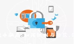 揭秘区块链挖币骗局：如何识别与防范，保护你