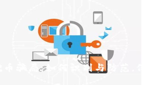 揭秘区块链挖币骗局：如何识别与防范，保护你的投资！