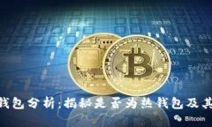 Tokenim钱包分析：揭秘是否