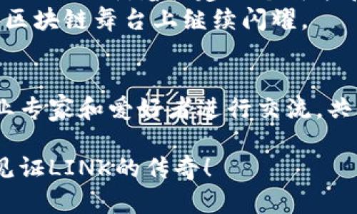   区块链 LINK 最新信息：掌握创新与应用的前沿动向 / 

 guanjianci 区块链, LINK, 最新动态, 加密资产 /guanjianci 

引言：链上新时代的探索
区块链技术，作为21世纪最具革命性的技术之一，已迅速渗透我们的生活。在这其中，作为一种去中心化的数字资产，LINK（ChainLink）无疑成为了众多投资者和技术爱好者关注的焦点。那么，LINK究竟是什么？它背后又蕴藏着怎样的潜力与价值？在这篇文章中，我们将深入探讨LINK的最新动态、技术创新和市场前景。

什么是链上数据连接者：ChainLink的诞生
ChainLink成立于2017年，旨在解决区块链与现实世界之间的数据孤岛问题。LINK的核心功能是通过“预言机”技术，将外部数据安全地导入智能合约。比如，体育赛事的实时得分、外汇市场的变化和天气预报等信息，均可以通过ChainLink的预言机快速、准确地传递到区块链上。这不仅提升了智能合约的执行效率，也为区块链应用开辟了更多可能性。

最新动态：技术进步与生态建设
随着技术的发展，ChainLink不断推出新的功能和服务，扩展其生态系统。例如，最近ChainLink 2.0的推出标志着其迈向更高层次的智能合约应用。在这一版本中，ChainLink进一步增强了与多种数据源的整合能力，支持更多的跨链交互，极大增强了智能合约的适用场景。
而且，ChainLink现已与多个行业领军企业建立了合作关系。从金融服务、保险、供应链管理到医疗健康，ChainLink积累了丰富的应用实例。尤其是在去中心化金融（DeFi）领域，ChainLink的价格预言机成为了众多项目不可或缺的组成部分。

市场表现：投资者视角
从市场的角度来看，LINK的表现也相当亮眼。尽管经历了多次市场波动，但是LINK的长期趋势依旧向好。根据最新市场分析数据，自2017年上市以来，LINK的价格上涨了数十倍，成为数字资产市场的一颗璀璨明珠。投资者普遍认为，随着更多应用的落地，LINK的价值还将进一步提升。

社区共建：LINK的力量
LINK不仅仅是一个技术产品，更是一个由全球开发者、投资者和用户共同参与的生态体系。ChainLink社区积极组织线上线下的交流活动，旨在促进知识分享和技术创新。这种开放和透明的态度让更多的开发者愿意参与到LINK的生态建设中来，为其注入源源不断的活力。

ChainLink的未来：无限可能
眺望未来，ChainLink的发展前景可期。科技的不断进步为LINK这样的平台提供了更新、更广阔的发展空间。随着元宇宙和物联网等新兴技术的崛起，LINK有望与这些技术相结合，创造出全新的应用场景。
同时，市场的需求日益增长，为LINK提供了实质性的推动力。越来越多的行业将会感受到区块链和智能合约在提升效率、降低成本等方面带来的显著优势。ChainLink将继续成为这场变革的引领者。

总结：洞察与机遇
总体而言，ChainLink作为区块链生态中的重要一环，凭借统一的技术标准、强大的社区支持和灵活的应用场景，展现出了极大的潜力。通过不断创新和合作，ChainLink正朝着构建一个智能和连接的未来而努力。
在这场技术革命的浪潮中，LINK不仅是投资者眼中具有吸引力的资产，更是推动整个行业前行的重要力量。而随着时间的推移，我们期待见证LINK如何在未来的区块链舞台上继续闪耀。

更多信息获取
想了解更多关于ChainLink的最新信息、技术动态或市场分析，可以关注相关的区块链资讯网站和社区论坛。在这里，您不仅能够获取实时更新，还可以与其他行业专家和爱好者进行交流，共同探讨未来的发展方向。

随着区块链技术的不断演进，ChainLink也将继续成长为各个领域的桥梁，带领我们进入一个更加智能和高效的未来。不要错过这个激动人心的时代，加入我们，见证LINK的传奇！