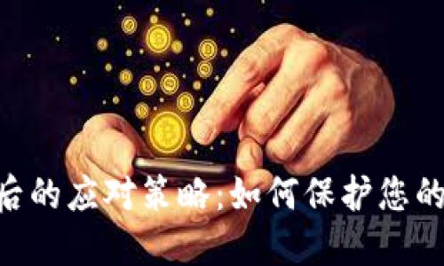 Tokenim消失后的应对策略：如何保护您的数字资产安全