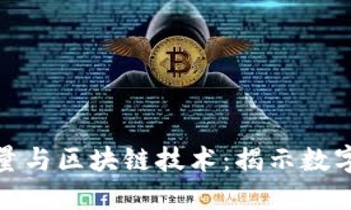 探讨比特币搜索量与区块链技术：揭示数字货币的成长之路