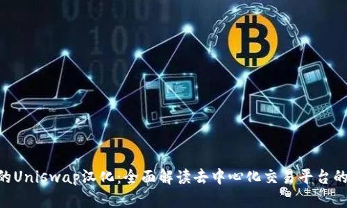 Tokenim中的Uniswap汉化：全面解读去中心化交易平台的操作和优势