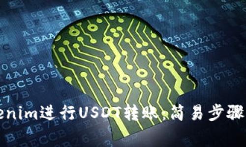 如何在Tokenim进行USDT转账：简易步骤与注意事项