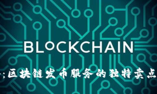 全新揭秘：区块链发币服务的独特卖点与创新点