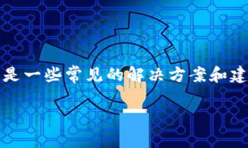 关于Tokenim显示ETH的问题，可能存在多种原因，以下是一些常见的解决方案和建议，帮助您解决在使用Tokenim时无法查看ETH的情况。

### Tokenim无法显示ETH的原因及解决方案