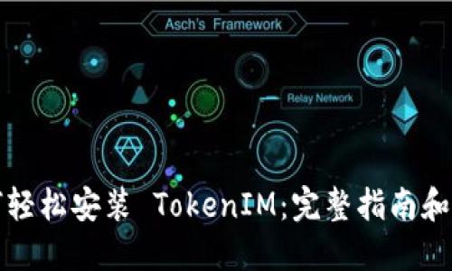 如何轻松安装 TokenIM：完整指南和技巧