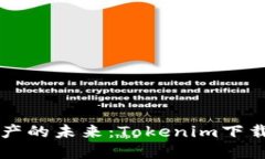 掌握数字资产的未来：T